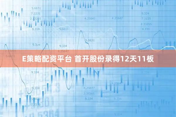 E策略配资平台 首开股份录得12天11板