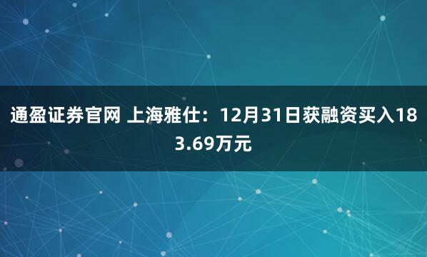 通盈证券官网 上海雅仕：12月31日获融资买入183.69万元